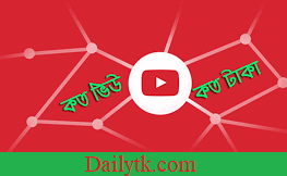 ইউটিউব কত ভিউ এ কত টাকা? কত সাবস্ক্রাইব কত টাকা।