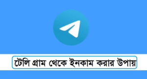 টেলিগ্রাম থেকে ইনকাম করার উপায়