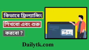 ফ্রিল্যান্সিং কি? কিভাবে শুরু করব ফ্রিল্যান্সিং ক্যারিয়ার