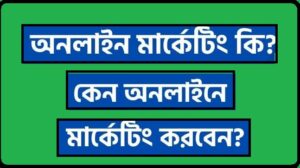 অনলাইন মার্কেটিং কি? 2022 সালে কিভাবে অনলাইন মার্কেটিং করবেন