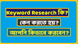 কি-ওয়ার্ড রিসার্চ কি? 2022 সালে কিভাবে কি-ওয়ার্ড রিসার্চ করতে হয়