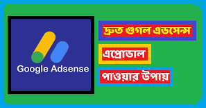 দ্রুত গুগল এডসেন্স পাওয়ার উপায়