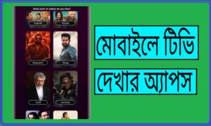 মোবাইলে-টিভি-দেখার-সেরা-অ্যাপ