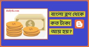 ব্লগ মানে কি ? Blog theke taka kibhabe income korben