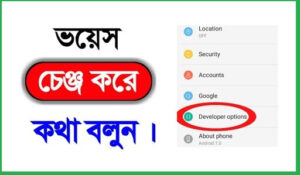 সেরা কয়েকটি ভয়েস চেঞ্জ করার সফটওয়্যার