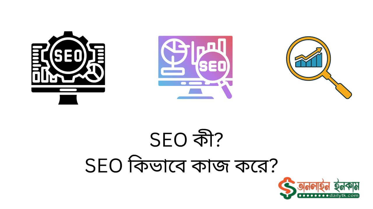 SEO কী? SEO কিভাবে কাজ করে?