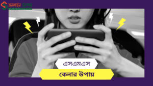 সকল সিমে SMSকেনার কোড