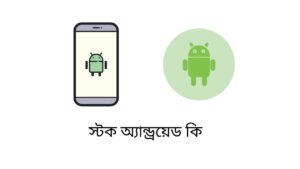 স্টক অ্যান্ড্রয়েড কি