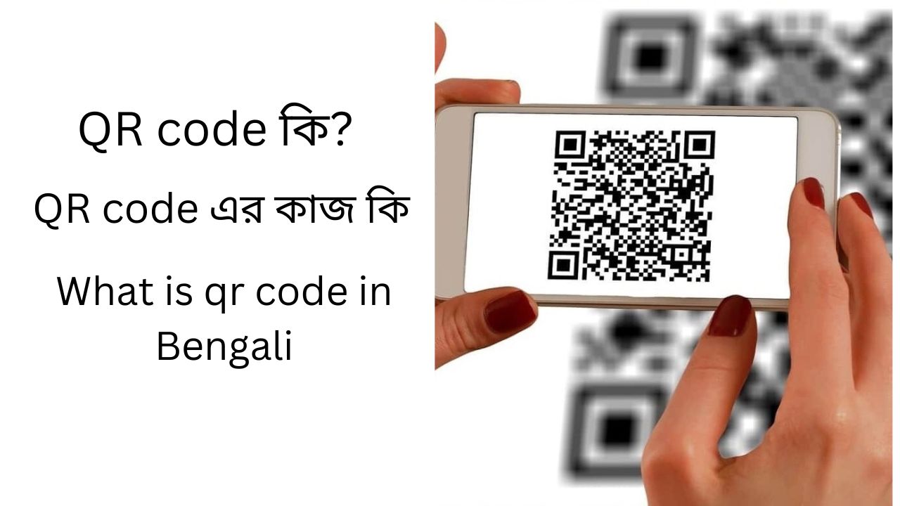 QR code কি