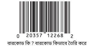 বারকোড কি বারকোড কিভাবে তৈরি করে