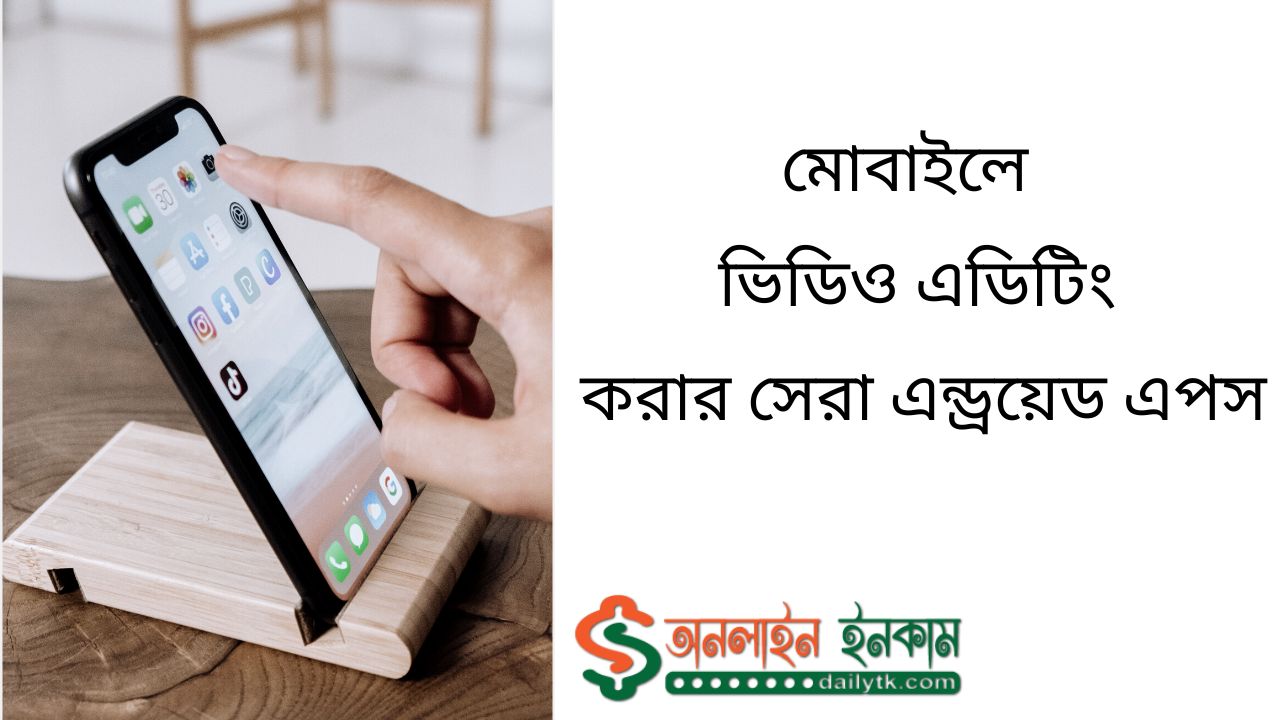 মোবাইলে ভিডিও এডিটিং