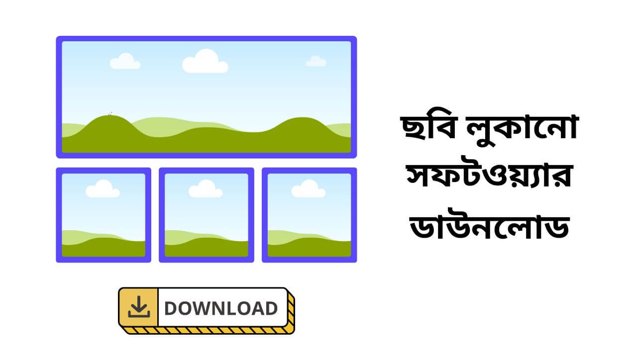 ছবি লুকানো সফটওয়্যার ডাউনলোড