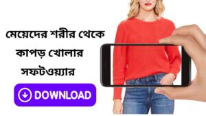 মেয়েদের শরীর থেকে কাপড় খোলার সফটওয়্যার