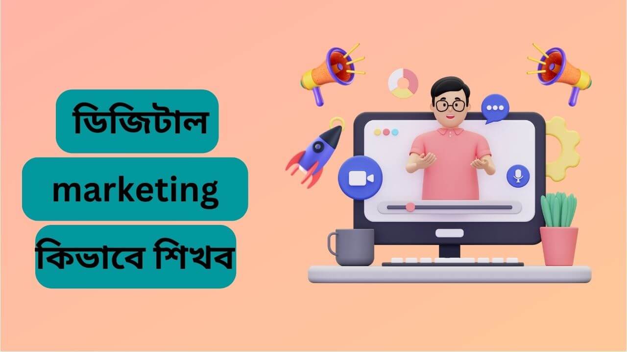 ডিজিটাল মার্কেটিং এর লাভ ও সুবিধা গুলো কি