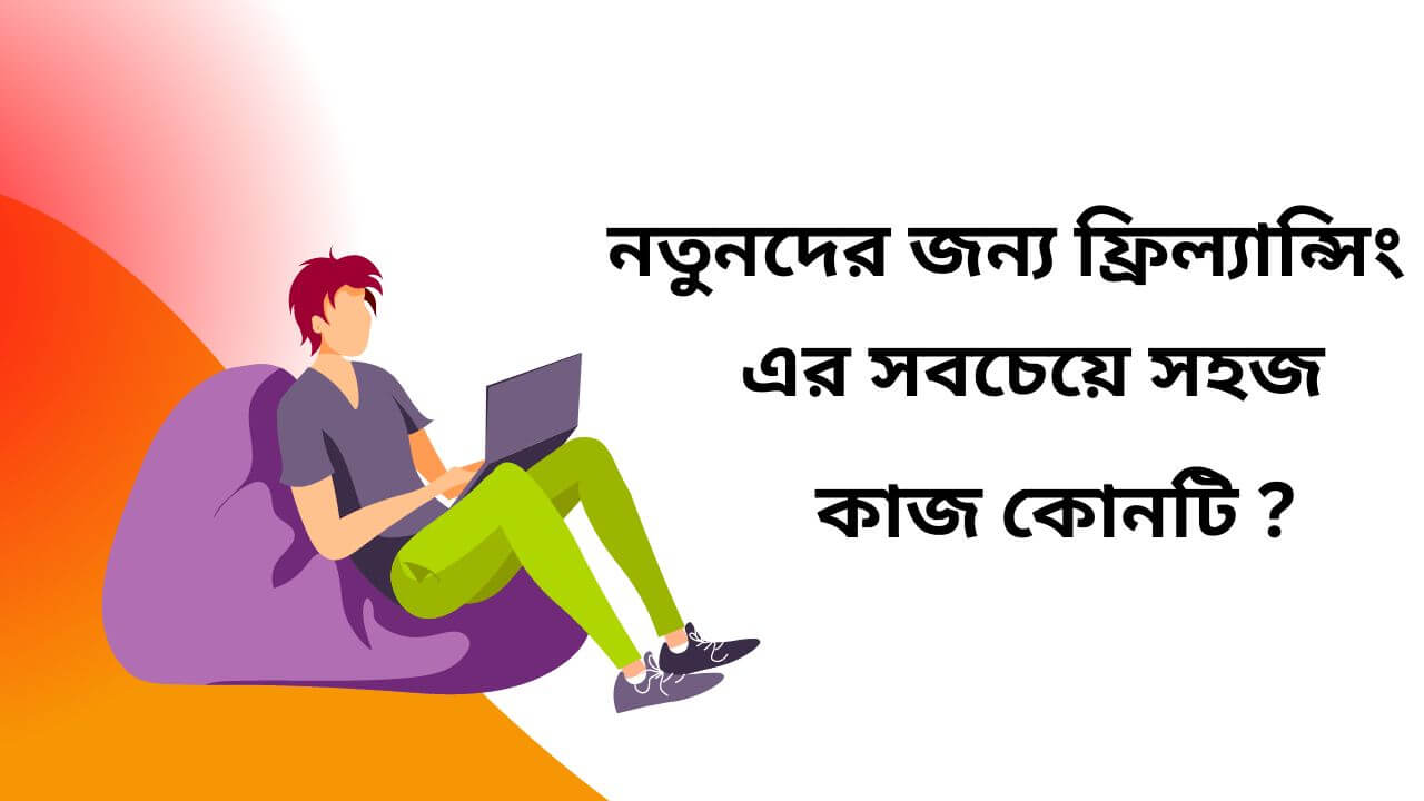 নতুনদের জন্য ফ্রিল্যান্সিং এর সবচেয়ে সহজ কাজ কোনটি