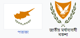 সাইপ্রাস ১ টাকা বাংলাদেশের কত