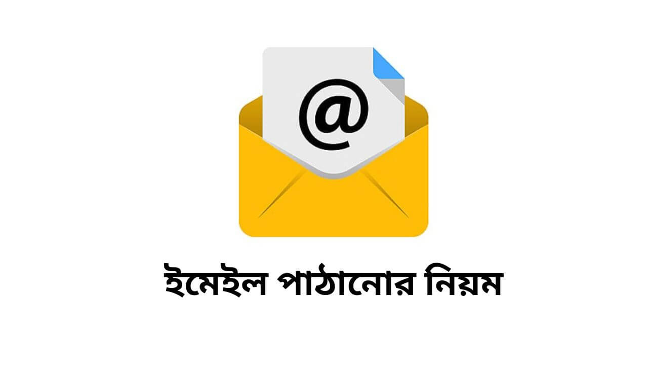 ইমেইল পাঠানোর নিয়ম