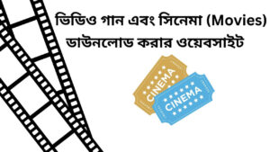 ভিডিও গান এবং সিনেমা (Movies) ডাউনলোড করার ওয়েবসাইট