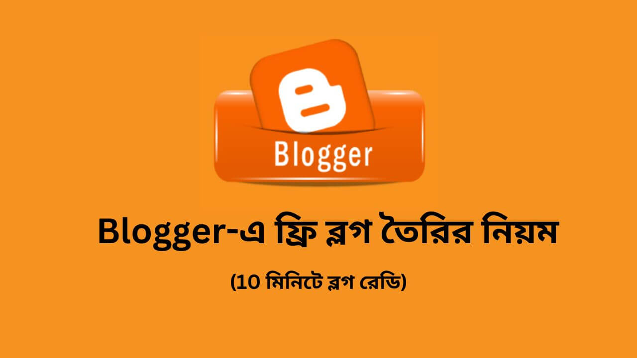 Blogger-এ ফ্রি ব্লগ তৈরির নিয়ম