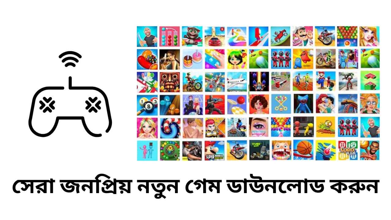 সেরা 5 টি জনপ্রিয় নতুন গেম ডাউনলোড করুন