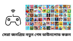 সেরা 5 টি জনপ্রিয় নতুন গেম ডাউনলোড করুন