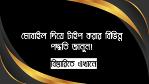 মোবাইল দিয়ে টাইপ করার বিভিন্ন পদ্ধতি জানুন!