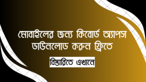 মোবাইলের জন্য কিবোর্ড অ্যাপস ডাউনলোড করুন ফ্রিতে