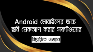 Android মোবাইলের জন্য ছবি মেকআপ করার সফটওয়্যার