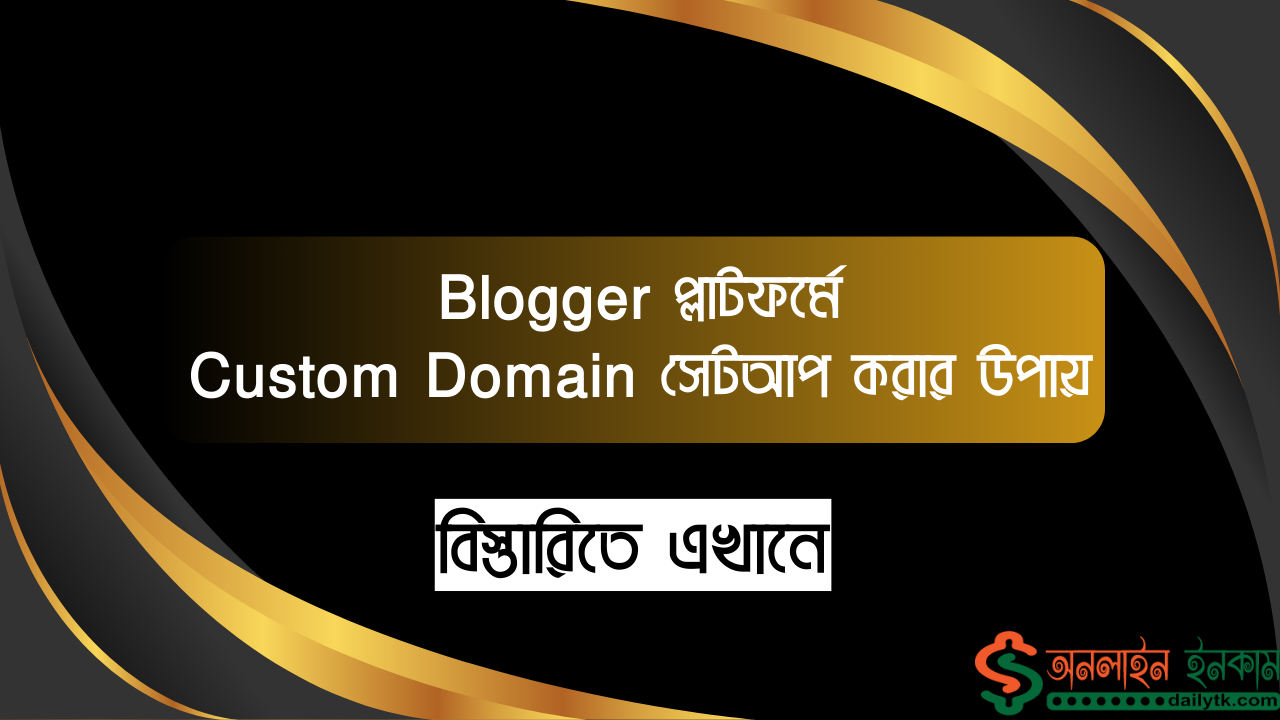 Blogger প্লাটফর্মে Custom Domain সেটআপ করার উপায়