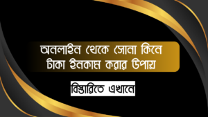 অনলাইন থেকে সোনা কিনে টাকা ইনকাম করার উপায়