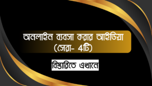 অনলাইন ব্যবসা করার আইডিয়া (সেরা- 4টি) - অনলাইনে ব্যবসা করে লাখপতি হোন।