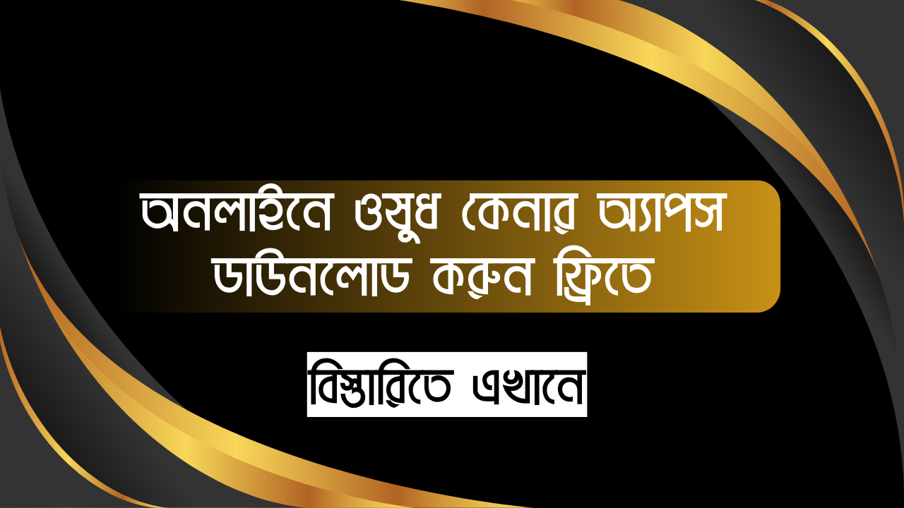 অনলাইনে ওষুধ কেনার অ্যাপস ডাউনলোড করুন ফ্রিতে।