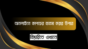 অনলাইনে কাপড়ের ব্যবসা করার উপায় - চাইলে আপনিও শুরু করতে পারেন।