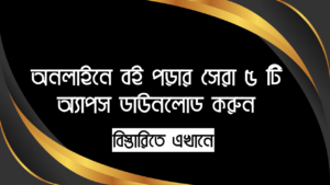 অনলাইনে বই পড়ার সেরা ৫ টি অ্যাপস ডাউনলোড করুন