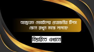 অ্যান্ড্রয়েড মোবাইলের প্রয়োজনীয় টিপস - জেনে রাখুন কাজে লাগবে?