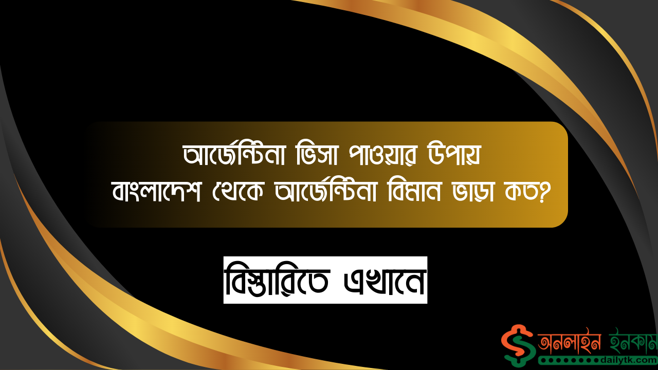 আর্জেন্টিনা ভিসা পাওয়ার উপায় || বাংলাদেশ থেকে আর্জেন্টিনা বিমান ভাড়া কত?