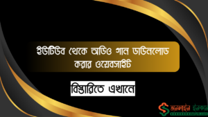 ইউটিউব থেকে অডিও গান ডাউনলোড করার ওয়েবসাইট - YouTube to MP3 Converter