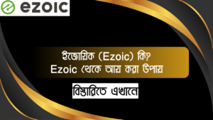 ইজোয়িক (Ezoic) কি ? Ezoic থেকে আয় করা উপায়