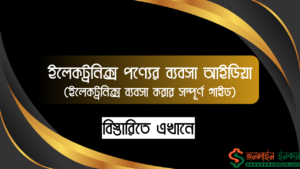 ইলেকট্রনিক্স পণ্যের ব্যবসা আইডিয়া - ইলেকট্রনিক্স ব্যবসা করার সম্পূর্ণ গাইড