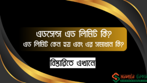 এডসেন্স এড লিমিট কি? এডসেন্স এড লিমিট কেন হয় এবং এর সমাধান কি?