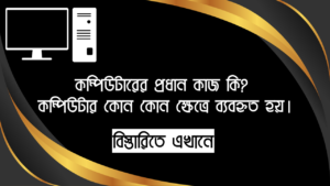 কম্পিউটারের প্রধান কাজ কি ? - কম্পিউটার কোন কোন ক্ষেত্রে ব্যবহৃত হয়।