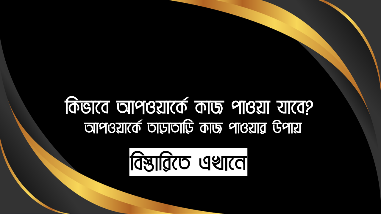 কিভাবে আপওয়ার্কে কাজ পাওয়া যাবে? ফ্রিল্যান্সিং মার্কেটপ্লেসে তাড়াতাড়ি কাজ পাওয়ার উপায়