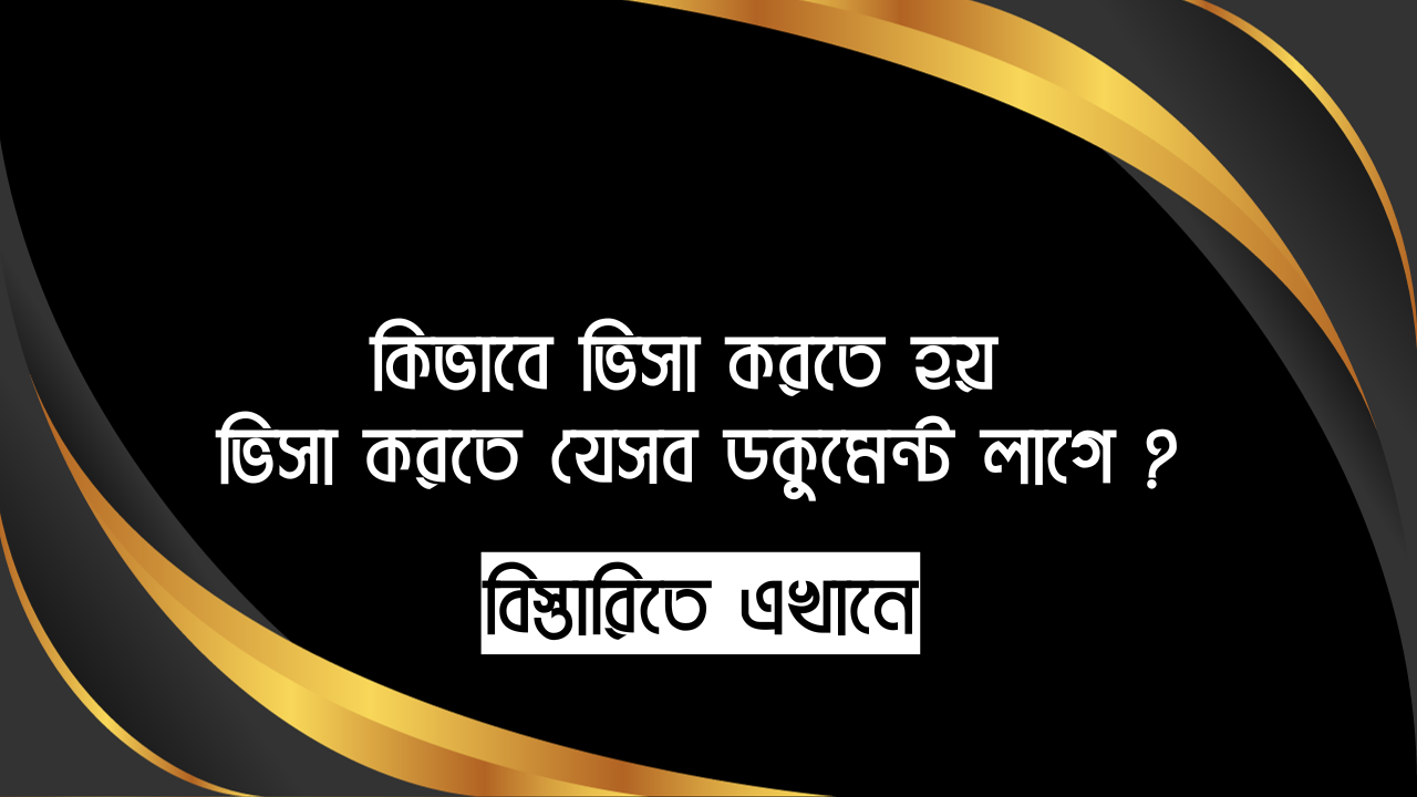 কিভাবে ভিসা করতে হয় : ভিসা করতে যেসব ডকুমেন্ট লাগে ?