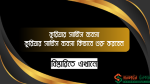 কুরিয়ার সার্ভিস ব্যবসা - কুরিয়ার সার্ভিস ব্যবসা কিভাবে শুরু করবেন জানুন!