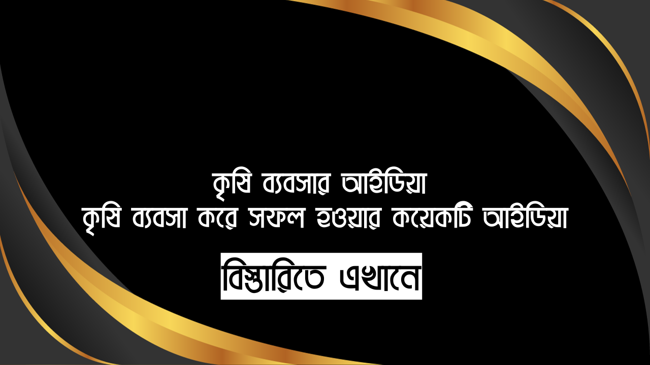 কৃষি ব্যবসা আইডিয়া - কৃষি ব্যবসা করে সফল হওয়ার কয়েকটি আইডিয়া