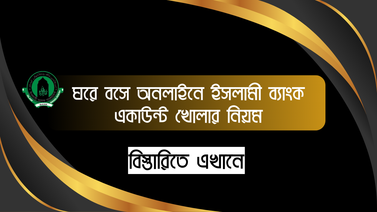 ঘরে বসে অনলাইনে ইসলামী ব্যাংক একাউন্ট খোলার নিয়ম 