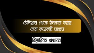 টেলিগ্রাম থেকে ইনকাম করার সেরা কয়েকটি মাধ্যম।