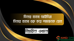 ডিমের ব্যবসা আইডিয়া - ডিমের ব্যবসা শুরু করে লাভজনক হোন।