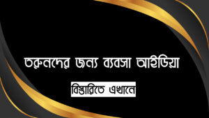 তরুনদের জন্য ব্যবসা আইডিয়া - আপনিও শুরু করতে পারেন।