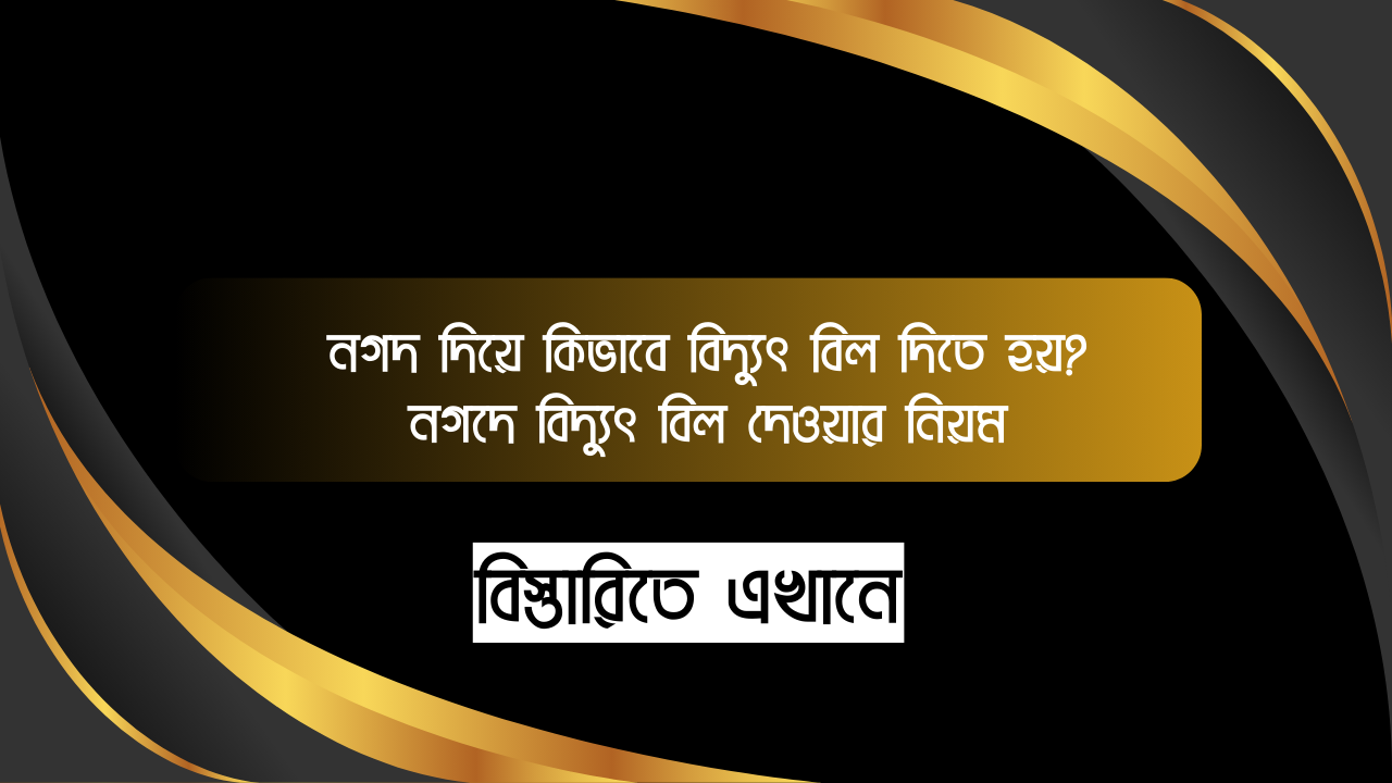 নগদ দিয়ে কিভাবে বিদ্যুৎ বিল দিতে হয়? - নগদে বিদ্যুৎ বিল দেওয়ার নিয়ম